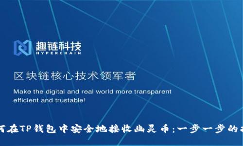 如何在TP钱包中安全地接收幽灵币：一步一步的指南