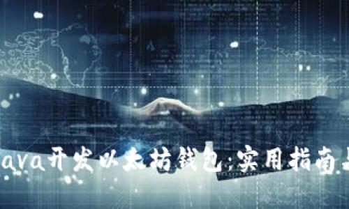 如何使用Java开发以太坊钱包：实用指南与最佳实践