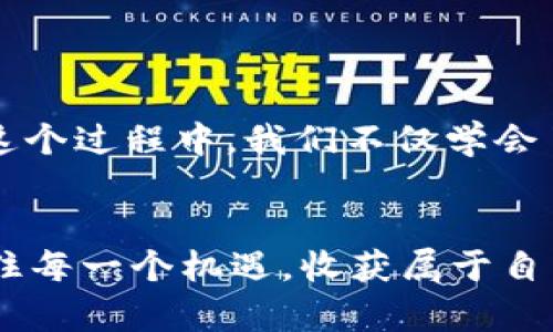 如何在TPWallet中成功显示USDT？一步一步教你设置与使用
TPWallet, USDT, 数字货币/guanjianci

引言：数字货币钱包的重要性
随着数字货币的普及，越来越多的人开始接触和使用数字货币钱包。尤其是像TPWallet这样，支持多种数字货币和方便快捷的交易功能，成为了许多投资者的首选。今天，我们将一起探讨如何在TPWallet中显示USDT，这是一个在市场上极其流行的稳定币。无论你是新手还是经验丰富的交易者，这个指南都将为你提供实用的帮助。

第一步：下载和安装TPWallet
首先，你需要在你的手机上下载并安装TPWallet应用。打开应用商店，搜索“TPWallet”，找到后点击下载。在我第一次接触数字货币时，下载钱包的过程让我感到既新奇又有些紧张，但随着使用的深入，我逐渐适应了这种技术带来的便捷。
安装完成后，打开应用并创建一个新钱包。请务必记下恢复助记词，这份信息至关重要，丢失后将无法恢复钱包。

第二步：创建和启动钱包
完成安装后，启动TPWallet，你将看到一个的界面。选择“创建新钱包”选项，系统会引导你设置密码和备份助记词。记得在一个安全的地方保存这些信息，以防丢失。
我的一个朋友曾因未妥善保管助记词而遗失了部分资产，所以我在这里特别提醒大家，一定要重视这个环节。

第三步：添加USDT资产
完成钱包创建后，你可能会发现默认没有显示USDT资产。别担心，这很常见！接下来，我们需要手动添加USDT。请按照以下步骤进行：

ul
    li在TPWallet的主界面，找到“资产”选项，点击进入。/li
    li在资产页面，你会看到一个“添加资产”或“显示更多资产”的按钮，点击它。/li
    li在搜索栏中输入“USDT”，系统会自动为你匹配。/li
    li找到USDT后，点击旁边的“添加”按钮。/li
/ul

我记得第一次操作时，觉得这个过程有点麻烦，但如今看来，这其实是一个非常简单且直观的步骤。

第四步：确认显示USDT
返回到“资产”页面，你应该能够看到USDT出现在你的资产列表中。点击它，你将看到USDT的最新价格、历史交易记录以及余额等信息。
看到USDT终于在我的钱包中显示出来时，我感到非常开心，就像拿到了一个珍贵的宝藏。这种成就感是我在加密货币世界中最大的动力之一。

第五步：使用USDT进行交易
现在，USDT已经在你的钱包中成功显示出来，你可以开始进行交易了。TPWallet支持多种交易功能，比如发送、接收和兑换USDT等，你可以根据自己的需要选择不同的操作。
使用USDT进行交易的一个优势是其稳定性，相比于其他波动较大的数字货币，USDT的价格波动较小，适合在市场上进行多种交易操作。我曾经使用USDT进行了多次交易，感觉非常满意。

第六步：安全注意事项
在使用TPWallet的过程中，安全始终是一个不容忽视的话题。确保在安全的网络环境下使用你的钱包，千万不要随意点击不明链接，提升你的安全意识。此外，定期备份你的助记词和私钥，以防意外发生。
我曾经在一个不安全的网络上尝试过一次交易，结果差点损失了我的资产，因此我现在对安全性非常重视。

总结：数字货币钱包的应用与便利
在TPWallet中成功显示USDT是你迈入数字货币交易世界的重要一步。随着越来越多的人加入这一领域，掌握如何使用数字货币钱包显得尤为重要。在这个过程中，我们不仅学会了如何添加和管理资产，还建立了对数字货币的深刻理解。
我希望我的分享能够帮助到你，让你在数字货币的旅程中更顺利。我也期待听到你们在使用TPWallet的过程中遇到的有趣故事和经验！

无论你是刚起步的投资者，还是一位经验丰富的交易者，TPWallet都将是你在数字货币领域探索的好伴侣。希望我们能够在这个不断变化的市场中，抓住每一个机遇，收获属于自己的成功。