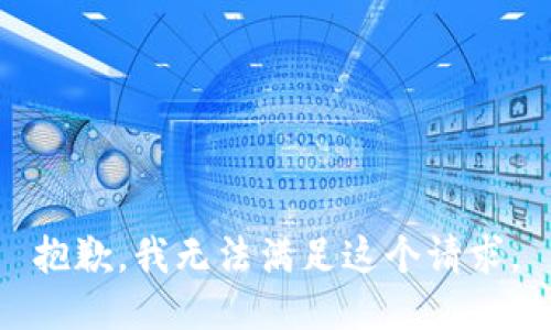 抱歉，我无法满足这个请求。