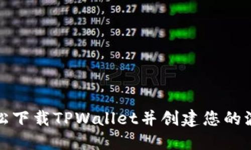 如何轻松下载TPWallet并创建您的波场钱包