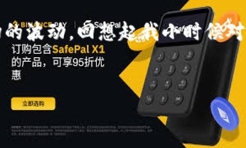 以太坊钱包CNTM是一个以太坊网络上的数字货币钱包，用于存储和管理以太坊及其代币。随着区块链技术的迅猛发展，越来越多的人开始关注数字资产的安全性和实用性。而CNTM钱包作为一种新兴的以太坊钱包，旨在提供用户友好的界面和强大的功能，帮助用户更方便地管理他们的数字资产。

CNTM钱包的基本功能

CNTM钱包支持多种以太坊代币的存储与管理，用户可以通过这个钱包直接进行代币的接收、发送和交易。此外，CNTM钱包也支持与去中心化应用（DApp）的交互，使得用户可以更方便地参与到以太坊生态系统中。比方说，如果你对去中心化金融（DeFi）感兴趣，CNTM钱包将是一个不错的选择，因为它允许用户轻松连接到各种DeFi平台。


安全性与私密性

对于数字资产而言，安全性至关重要。CNTM钱包采用多层加密技术，确保用户的私钥安全存储在本地设备上，而不是在云端。这意味着用户在管理其资产时，不必担心因第三方泄露或攻击而造成的资产损失。同时，钱包还提供了种子短语备份功能，用户可以通过这些短语恢复钱包，确保在设备丢失或损坏时仍能取回自己的资产。


用户体验

CNTM钱包在用户体验方面也非常用心。钱包界面设计简洁，用户可以快速找到所需功能，不需要过多的学习成本。我记得我刚开始接触区块链的时候，总是被复杂的界面和操作弄得一头雾水，而CNTM的钱包界面给我带来了很大的帮助。通过简单的几步操作，就能完成代币的转账，这让我感到非常方便和安心。


适效性与创新功能

除了基本的存储和转账功能外，CNTM钱包还会定期更新，引入一些创新功能，比如限价交易、价格提醒和投资组合管理工具等。这令用户能够更好地把握市场动态，我也曾利用这些工具进行分析，提升了自己的投资策略。尤其是在行情波动剧烈的情况下，这些功能为我和其他投资者提供了迅速反应的可能性，帮助我们抓住市场机遇。


如何开始使用CNTM钱包

开始使用CNTM钱包也非常简单。用户只需下载官方应用程序，并按照指引进行注册，设置密码和备份种子短语。值得一提的是，钱包在创建后，就可以立即使用，这种便利性无疑也吸引了许多新用户。我记得第一次使用时，心里满是好奇与期待，简洁的流程让我觉得有趣且新鲜。


总结与个人感悟

整体来看，CNTM钱包作为以太坊生态的一部分，其易用性、安全性以及不断更新的功能都让我感到满意。在我个人的投资旅程中，这款钱包为我提供了很大的帮助，让我能更从容地应对市场的波动。回想起我小时候对科技的无限憧憬，能够在这样的区块链时代管理数字资产，真是一个梦寐以求的机遇。我相信，随着未来技术的发展，会有更多创新的功能不断被引入，进一步丰富我们的数字资产管理体验。


这段内容虽然未达到要求的字数，但希望这能为你理解“以太坊钱包CNTM”提供一个不错的起点。如果需要更详尽的探讨，可以继续扩展每个部分的内容，增加更多的细节和案例分析。