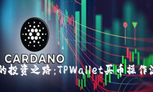 简化你的投资之路：TPWallet买币操作流程详解