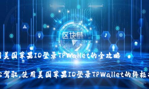 使用美国苹果ID登录TPWallet的全攻略

轻松驾驭，使用美国苹果ID登录TPWallet的终极指南