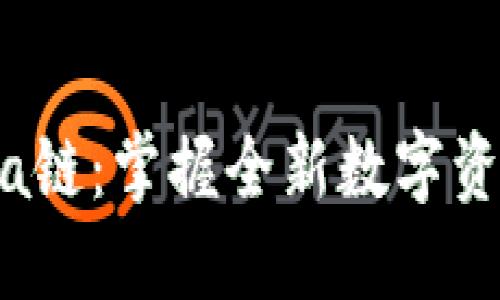 TPWalletLuna链：掌握全新数字资产的投资机遇