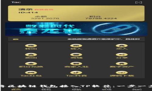 如何将区块链钱包接入TP软件：一步一步指南