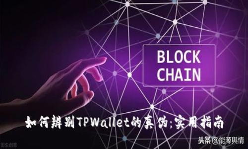 如何辨别TPWallet的真伪：实用指南