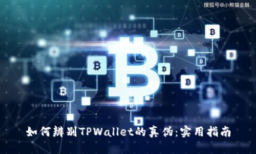 如何辨别TPWallet的真伪：实用指南