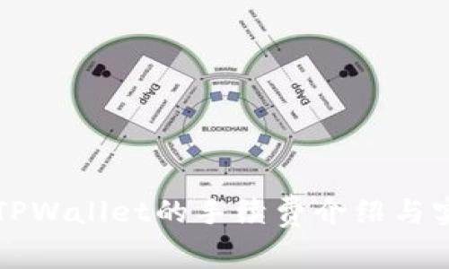 提币到TPWallet的手续费介绍与实用指南