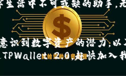 baikaoTPWallet 2.0版：数字资产管理的新未来/baikao
TPWallet, 数字资产, 区块链/guanjianci

引言：数字资产的新时代
随着区块链技术的快速发展，数字资产正逐渐成为我们生活中不可或缺的一部分。作为一名数字货币的爱好者，我常常感受到这一变化的浪潮。TPWallet 2.0版的推出，无疑为我们带来了更为便捷和安全的资产管理方式。它不仅仅是一个钱包，更是一个平台，承载着未来数字经济的希望。在这篇文章中，我将深入探讨TPWallet 2.0版的特点、优势以及其在现实生活中的应用价值。

一、TPWallet 2.0版的核心特点
TPWallet 2.0版带来了全新的用户体验和强大的功能。让我分享几点我个人认为特别重要的特点：
1. **多种资产支持**：TPWallet 2.0不仅支持主流的数字货币如比特币和以太坊，还扩展了对多种数字资产的支持。这意味着无论我们持有的是哪种资产，都可以方便地在一个钱包中进行管理。
2. **增强的安全性**：在我多年前第一次接触数字货币时，安全性始终是我最关心的问题。TPWallet 2.0引入了多重签名和生物识别技术，使得资产更加安全，让人倍感安心。
3. **用户友好的界面**：回想起我最初使用钱包时，界面的复杂性让我感到无从下手。TPWallet 2.0的设计考虑到用户体验，操作简便，帮助用户更快上手，为新手和老手提供了便利。

二、实用价值：如何满足用户需求
TPWallet 2.0版不仅在技术层面上进行了升级，也在更好满足用户需求方面下了功夫。让我结合我的亲身经历，来阐述这些实用价值。
首先，回想起我第一次购买比特币时，那种忐忑与兴奋并存的感觉。通过TPWallet 2.0，我可以轻松管理我的投资组合，实时跟踪每一种资产的价格变动。这种透明度能够让我对市场变化作出快速反应，不再是手忙脚乱的状态。
其次，随着数字资产的普及，安全问题变得愈发重要。我曾经因为一个不安全的钱包而损失了一部分资产，这一经历让我时刻警惕。TPWallet 2.0升级了安全防护，让我在使用的过程中能够感受到技术的力量，已经不再需担忧我的资产安全。
最后，TPWallet 2.0注重社区构建与用户反馈，用户可以通过内置的社交功能与他人分享经验、交流想法。这给了我一个平台，不仅可以学习其他人的见解，还可以提高自己的投资智慧。

三、TPWallet 2.0的应用场景
在如今数字化发展的浪潮中，TPWallet 2.0可使用的场景越来越广泛。无论是在个人理财、投资还是商业交易方面，它都有着巨大的应用价值。
我身边的许多人开始关注数字货币的投资。通过TPWallet 2.0，他们不仅可以轻松买卖，还能实时获取市场信息，分析趋势，进行科学决策。比如，有一次我和朋友一起讨论投资方向，他分享了如何利用TPWallet 2.0的市场数据来捕捉投资机会，这使我意识到，智能化的工具能够极大地提升我们的决策能力。
此外，TPWallet 2.0对商家而言也是一大福音。越来越多的商家开始接受数字货币支付，通过TPWallet 2.0，商家可以轻松快速地处理交易，实现数字资产与传统业务的无缝对接。最近，我在一家餐厅看到他们接受比特币支付，虽然是小小的尝试，但我相信这将成为未来的一种趋势，而TPWallet 2.0正是推动这一趋势的重要工具。

四、个人化观点与情感分享
当我看到TPWallet 2.0的问世，我的心中充满了期待和希望。正如我小时候梦想的那样，我始终相信未来会是一个科技与经济深度融合的时代。现在，TPWallet 2.0正是我理想中的一部分，它让我对数字资产的未来充满了信心。
在这个快速变化的时代，数字资产已不再是少数人的专利，而是我们每个人都应该关注和学习的领域。TPWallet 2.0以其全面的功能、卓越的安全性和简便的操作，成为了我数字生活中不可或缺的助手。无论我是想进行投资，还是寻找高效的资产管理工具，它都能够满足我的需求。

五、结论：擁抱数字资产未来
TPWallet 2.0版不仅是一个数字资产管理工具，更是时代发展的缩影。它让我们能够在这个瞬息万变的数字经济中，抓住机遇、应对挑战。我希望通过这篇文章，可以让更多的人意识到数字资产的潜力，以及TPWallet 2.0在其中的作用。
在这个充满机遇的时代，数字资产的未来需要我们每一个人去探索、去创造。我相信，TPWallet 2.0将伴随着这一历程，助力我们更好地管理资产、实现梦想。如果你还没有体验过TPWallet 2.0，赶快加入我们这一探索者的行列吧！