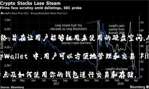 FIL（Filecoin）在 tpWallet 中主要运行在Filecoin主链上。Filecoin 是一个去中心化存储网络，旨在让用户能够租用未使用的硬盘空间，从而提供安全的文件存储服务。

tpWallet 是一款支持多种区块链资产的钱包，能够为用户提供简便的存储和交易服务。在 tpWallet 中，用户可以方便地管理和交易 Filecoin 资产。这种支持使得tpWallet成为有需要的用户进行 Filecoin 操作的一个理想选择。

如果你使用 tpWallet 来管理 FIL，确保你已经连接到 Filecoin 主链，并了解该链的相关特点及如何使用你的钱包进行交易和存储。