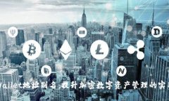 TPWallet地址别名：提升加密