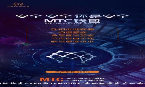 如何有效绑定CREO与TPWallet，实现数字资产的安全管理