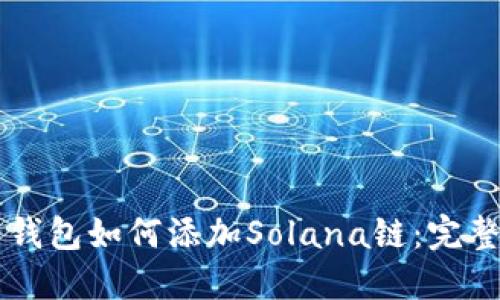 麦子钱包如何添加Solana链：完整指南