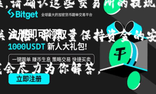 关于TPWallet是否可以提现，具体情况可能会随着时间的推移和平台政策的变化而有所不同。如果你对TPWallet的提现能力有疑问，我建议你查看以下几个方面：

1. **官方信息来源**：访问TPWallet的官方网站或官方社交媒体渠道，获取最新的公告和用户指南。
   
2. **用户支持**：联系TPWallet的客服或社区，向他们咨询提现流程及相关条件。

3. **交易所政策**：如果你将TPWallet与其他加密货币交易所关联，请确认这些交易所的提现政策和手续费。

4. **风险评估**：在进行任何形式的提现之前，务必确保你了解相关风险，并尽量保持资金的安全。

如果你有具体的提现问题或需要更详细的信息，请提供更多细节，我会尽力为你解答。