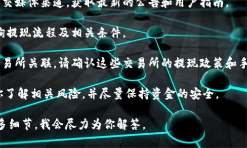 关于TPWallet是否可以提现，具体情况可能会随着时间的推移和平台政策的变化而有所不同。如果你对TPWallet的提现能力有疑问，我建议你查看以下几个方面：

1. **官方信息来源**：访问TPWallet的官方网站或官方社交媒体渠道，获取最新的公告和用户指南。
   
2. **用户支持**：联系TPWallet的客服或社区，向他们咨询提现流程及相关条件。

3. **交易所政策**：如果你将TPWallet与其他加密货币交易所关联，请确认这些交易所的提现政策和手续费。

4. **风险评估**：在进行任何形式的提现之前，务必确保你了解相关风险，并尽量保持资金的安全。

如果你有具体的提现问题或需要更详细的信息，请提供更多细节，我会尽力为你解答。