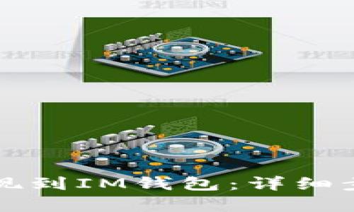 瑞波币如何存现到IM钱包：详细步骤与实用技巧