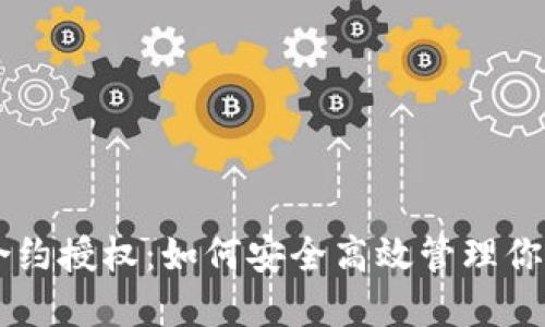 TPWallet合约授权：如何安全高效管理你的数字资产