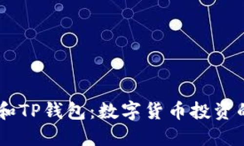 探索SHIB和TP钱包：数字货币投资的实用指南