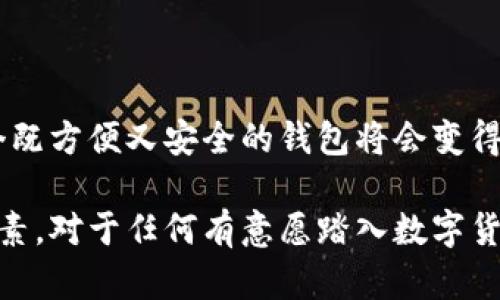 截至2023年，TP Wallet在加密货币钱包领域受到了越来越多的关注和使用。TP Wallet是一个较新的多链钱包，旨在为用户提供安全、便捷的数字资产管理体验。由于区块链技术的普及以及数字货币市场的快速发展，越来越多的人开始使用各种加密钱包来管理他们的数字资产。

### TP Wallet的用户群体

1. **加密货币投资者**：随着比特币、以太坊等主要币种的价格波动，加密货币投资者需要一个安全、可靠的地方存储和管理他们的资产，TP Wallet因其多链功能吸引了不少用户。

2. **区块链开发者**：不少区块链项目开发者希望在一个平台上测试和部署他们的项目，TP Wallet的开放性和兼容性使其成为一个值得尝试的选择。

3. **普通用户**：随着越来越多的人对区块链和加密货币产生兴趣，普通用户开始寻找简单易用的钱包来存储他们的小额数字资产，TP Wallet满足了这样的需求。

### 用户增长的原因

1. **安全性**：TP Wallet在安全性方面投入了大量资源，包括多重签名、私钥管理等措施，给用户提供了更好的保护。

2. **多链支持**：支持多条区块链，即使用户在多个链上有投资，也能便捷地管理。

3. **用户体验**：TP Wallet使用友好的界面以及丰富的功能，使得即便是新手用户也能轻松上手。

4. **社区活动**：TP Wallet通过举办线上线下活动，与用户保持良好的互动，增强了社区的凝聚力，也吸引了更多用户参与。

### 个人体会

在我的加密货币旅程中，最初也曾对如何选择一个合适的钱包感到困惑。随着学习和尝试，我最终选择了TP Wallet。当我第一次使用它时，简单的用户界面和流畅的操作体验让我感到惊讶。我非常欣赏它的多链支持，这让我可以将不同的数字资产集中在一个地方管理，避免了在多个钱包之间切换的麻烦。

#### 体验与社区分享

我参加了TP Wallet的某个社区活动，与其他用户共享经验。在交流中，我发现许多人都对钱包的安全性表示认可，很多人也分享了他们在使用过程中遇到的技巧，比如如何通过设置两步验证来提高安全性，这些交流让我受益匪浅。正是这种社区的力量，让我对TP Wallet的使用感到信心十足。

#### 未来展望

随着数字货币市场的不断演变，我相信TP Wallet将继续吸引更多用户。在区块链技术日益成熟的未来，对于普通用户来说，如何选择一个既方便又安全的钱包将会变得更加重要。而TP Wallet在这方面展现出的潜力，使我坚信它将在这个竞争激烈的市场中占据一席之地。

总结来说，TP Wallet不仅在功能上满足了用户的需求，其安全性、用户体验以及活跃的社区活动都是促使其用户人数日渐增加的关键因素。对于任何有意愿踏入数字货币世界的人，TP Wallet无疑是一个值得考虑的选择。