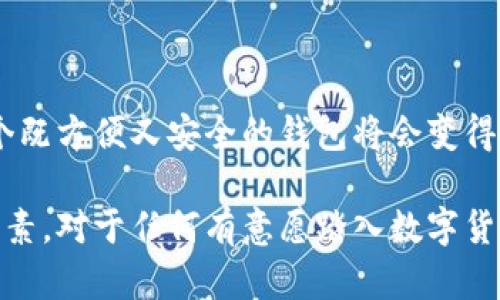 截至2023年，TP Wallet在加密货币钱包领域受到了越来越多的关注和使用。TP Wallet是一个较新的多链钱包，旨在为用户提供安全、便捷的数字资产管理体验。由于区块链技术的普及以及数字货币市场的快速发展，越来越多的人开始使用各种加密钱包来管理他们的数字资产。

### TP Wallet的用户群体

1. **加密货币投资者**：随着比特币、以太坊等主要币种的价格波动，加密货币投资者需要一个安全、可靠的地方存储和管理他们的资产，TP Wallet因其多链功能吸引了不少用户。

2. **区块链开发者**：不少区块链项目开发者希望在一个平台上测试和部署他们的项目，TP Wallet的开放性和兼容性使其成为一个值得尝试的选择。

3. **普通用户**：随着越来越多的人对区块链和加密货币产生兴趣，普通用户开始寻找简单易用的钱包来存储他们的小额数字资产，TP Wallet满足了这样的需求。

### 用户增长的原因

1. **安全性**：TP Wallet在安全性方面投入了大量资源，包括多重签名、私钥管理等措施，给用户提供了更好的保护。

2. **多链支持**：支持多条区块链，即使用户在多个链上有投资，也能便捷地管理。

3. **用户体验**：TP Wallet使用友好的界面以及丰富的功能，使得即便是新手用户也能轻松上手。

4. **社区活动**：TP Wallet通过举办线上线下活动，与用户保持良好的互动，增强了社区的凝聚力，也吸引了更多用户参与。

### 个人体会

在我的加密货币旅程中，最初也曾对如何选择一个合适的钱包感到困惑。随着学习和尝试，我最终选择了TP Wallet。当我第一次使用它时，简单的用户界面和流畅的操作体验让我感到惊讶。我非常欣赏它的多链支持，这让我可以将不同的数字资产集中在一个地方管理，避免了在多个钱包之间切换的麻烦。

#### 体验与社区分享

我参加了TP Wallet的某个社区活动，与其他用户共享经验。在交流中，我发现许多人都对钱包的安全性表示认可，很多人也分享了他们在使用过程中遇到的技巧，比如如何通过设置两步验证来提高安全性，这些交流让我受益匪浅。正是这种社区的力量，让我对TP Wallet的使用感到信心十足。

#### 未来展望

随着数字货币市场的不断演变，我相信TP Wallet将继续吸引更多用户。在区块链技术日益成熟的未来，对于普通用户来说，如何选择一个既方便又安全的钱包将会变得更加重要。而TP Wallet在这方面展现出的潜力，使我坚信它将在这个竞争激烈的市场中占据一席之地。

总结来说，TP Wallet不仅在功能上满足了用户的需求，其安全性、用户体验以及活跃的社区活动都是促使其用户人数日渐增加的关键因素。对于任何有意愿踏入数字货币世界的人，TP Wallet无疑是一个值得考虑的选择。