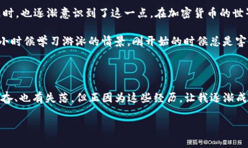 在数字货币的世界中，交易 Pig Token（PIG）是一项相对简单的操作，尤其是在流行的加密货币钱包 TPWallet 中。TPWallet 是一个提供安全存储和便捷交易的功能，以满足各种数字资产的需求。本文将详细介绍如何在 TPWallet 中交易 Pig Token，包括必要的准备工作、操作步骤以及一些小技巧。希望这些内容对你有所帮助，特别是对于那些刚刚进入加密货币世界的用户。

1. 准备工作

在开始之前，你需要准备好以下几个关键要素：

ul
    listrong下载并安装TPWallet：/strong首先，你需要在你的手机或电脑上下载并安装 TPWallet 应用程序。可以从官方网站或应用商店中获取。/li
    listrong创建或导入钱包：/strong安装成功后，你需要创建一个新钱包或导入现有的钱包。如果你是新用户，建议选择创建新钱包，并牢记你的助记词。/li
    listrong获取一些以太坊（ETH）：/strong由于大多数交易都需要支付一定的手续费，因此建议提前准备一些以太坊（ETH）作为交易费用。/li
/ul

2. 添加Pig Token至TPWallet

在进行交易之前，你需要确保你的钱包中已经添加了 Pig Token。以下是添加的方法：

ul
    li打开 TPWallet，进入“资产”页面。/li
    li点击“添加代币”，然后选择“自定义代币”。/li
    li输入 Pig Token 的合约地址、名称和符号。Pig Token 的合约地址可以通过官方渠道找到。/li
    li确认信息无误后，点击“添加”，即可在你的钱包中显示Pig Token。/li
/ul

3. 进行交易

现在，你已经成功将 Pig Token 添加到你的 TPWallet 中，接下来是进行实际交易的步骤。

ul
    li在 TPWallet 的“资产”页面，找到并选择 Pig Token。/li
    li点击“发送”或“交易”选项，输入你要发送的数量以及接收方的钱包地址。/li
    li确认交易信息，包括手续费、数量和接收方地址。/li
    li一切确认无误后，点击“发送”即可完成交易。/li
/ul

4. 注意事项

在进行交易时，你需要考虑以下几个注意事项：

ul
    listrong手续费：/strong确保你的钱包中拥有足够的 ETH 作为手续费。如果手续费过低，交易可能会被延迟或失败。/li
    listrong安全性：/strong确保发送方的地址正确无误，任何小错误都可能导致资金损失。/li
    listrong市场波动：/strong加密货币市场波动较大，及时关注行情以做出合理的交易决策。/li
/ul

5. 个人经验分享

记得我刚开始接触加密货币时，是在一次朋友的聚会上，无意中听到了关于比特币的讨论。我好奇地询问后，他们给我展示了如何在手机上下载钱包并进行交易。最初的交易过程中，我也曾因为地址错误而丢失过少量的虚拟货币，那次经历让我对交易的安全性有了更深的理解。

而在使用 TPWallet 最近进行 Pig Token 的交易时，我深刻体会到它的界面友好与操作便捷。相较于其他钱包，TPWallet 的用户体验让我觉得交易过程既轻松又愉快。

6. 文化与情感的关联

提到加密货币，不禁让我联系到了我的文化背景。在我国传统文化中，理财和投资一直是重视的话题。老一辈人常常强调要量入为出，而我在学习如何进行数字资产管理时，也逐渐意识到了这一点。在加密货币的世界中，要学会像对待传统投资一样，冷静分析、科学决策，而不是盲目跟风。

参与加密货币交易不仅是一种资产管理方式，更是一种探索和学习的过程。每一次交易都是对市场的观察和判断，每一次的成功或失败都是成长的经验。这让我想起了小时候学习游泳的情景，刚开始的时候总是害怕，然而在不断的尝试中，终究克服了自己的恐惧，学会了漂浮和畅游。

7. 结语

交易 Pig Token 在 TPWallet 中的步骤其实并不复杂，只要你认真操作，并注意相关的安全和手续费问题，就能够顺利完成交易。回顾我在加密货币世界的历程，有兴奋、也有失落，但正因为这些经历，让我逐渐成熟。希望本文对你有所帮助，感受到加密货币不仅仅是数字资产，更是一种新的生活方式与未来趋势。

如果你对交易还有其他疑惑或想要了解的内容，欢迎随时交流！希望你在加密货币的世界中，能找到属于自己的那份乐趣和收获。