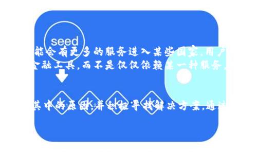 在许多情况下，由于法律法规或市场需求的变化，某些在线服务可能会在特定国家或地区不可用。这种情况可能影响到用户的体验和他们的服务选择。如果您在使用TPWallet或类似服务时遇到无法访问的情况，以下是一些可能的原因及解决方法。

服务不可用的原因
首先，服务在特定国家不可用的原因通常包括以下几点：
ul
    listrong法律法规：/strong某些国家对加密货币和金融服务有严格的法律限制，导致相关服务无法合法运营。/li
    listrong市场需求：/strong在某些地区，数字钱包的市场需求不足，服务提供商可能选择不在这些地区推出产品。/li
    listrong安全问题：/strong一些服务可能因为网络安全问题而决定在特定地区停止服务，以保护用户的资金和信息安全。/li
/ul

用户可能的困扰
当用户在自己的国家无法使用TPWallet等服务时，他们可能会遇到以下困扰：
ul
    listrong资金管理困难：/strong用户可能需要寻找其他渠道来管理自己的加密货币，这可能导致额外的时间和费用。/li
    listrong缺少服务支持：/strong在遇到技术问题或需要帮助时，用户可能找不到可以咨询的渠道。/li
    listrong信任问题：/strong用户可能对新的服务产生怀疑，尤其是在频繁更换服务的情况下。/li
/ul

解决方案
虽然遇到服务不可用的情况令人沮丧，但用户仍然有几种选择可以考虑：
ul
    listrong寻找替代服务：/strong市场上有许多其他数字钱包和金融服务，用户可以根据自己的需求进行选择。/li
    listrong了解当地法律：/strong在使用任何数字金融服务之前，了解并遵循当地的法律法规是非常重要的。/li
    listrong联系客户支持：/strong如果你仍然希望使用TPWallet，可以尝试联系他们的客户服务，了解何时会恢复服务或有什么替代方案。/li
/ul

未来展望
随着加密货币和区块链技术的发展，越来越多的国家开始调整他们的政策以适应这一新兴市场。未来，可能会有更多的服务进入某些国家，用户也有可能享受到更便利的金融服务。
作为一名用户，我曾经在学生时代也遇到过类似的情况，当时我发现自己常常需要寻找适合学生活用的金融工具，而不是仅仅依赖某一种服务。那段经历让我意识到，灵活应对并保持开放的心态是应对变化的一种有效方式。

总结
在当今快速变化的数字金融环境中，TPWallet等服务在特定国家不可用的情况并不罕见。用户需要理解其中的原因，并积极寻找解决方案。通过保持灵活性和适应性，我们可以更好地管理我们的数字资产和财务需求。

希望这些信息对您有所帮助。如果您还有其他问题或需要进一步的讨论，请随时提出。