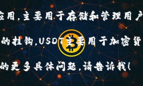 华为钱包（Huawei Wallet）并不是USDT（Tether）。华为钱包是一款由华为公司推出的数字钱包应用，主要用于存储和管理用户的支付信息、电子票据、门票等数字资产。它的主要功能是方便用户在移动设备上进行支付和储值。

USDT则是一种基于区块链技术的数字货币，属于稳定币（Stablecoin），其价值与美国美元保持1:1的挂钩。USDT主要用于加密货币交易市场，也用于资金的转移与收藏。

总体来说，华为钱包和USDT是两个不同性质的金融工具，不能直接替代或混淆使用。若有关于它们的更多具体问题，请告诉我！