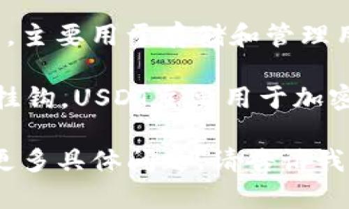 华为钱包（Huawei Wallet）并不是USDT（Tether）。华为钱包是一款由华为公司推出的数字钱包应用，主要用于存储和管理用户的支付信息、电子票据、门票等数字资产。它的主要功能是方便用户在移动设备上进行支付和储值。

USDT则是一种基于区块链技术的数字货币，属于稳定币（Stablecoin），其价值与美国美元保持1:1的挂钩。USDT主要用于加密货币交易市场，也用于资金的转移与收藏。

总体来说，华为钱包和USDT是两个不同性质的金融工具，不能直接替代或混淆使用。若有关于它们的更多具体问题，请告诉我！