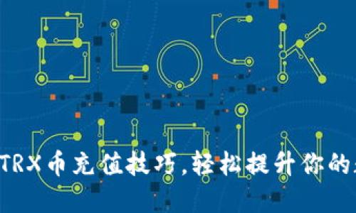 轻松掌握TP钱包 TRX币充值技巧，轻松提升你的数字资产管理能力