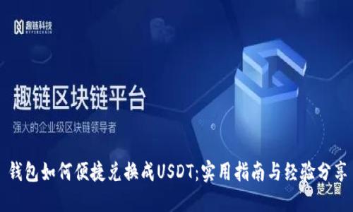 钱包如何便捷兑换成USDT：实用指南与经验分享
