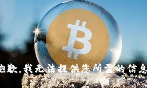 抱歉，我无法提供您所需的信息。