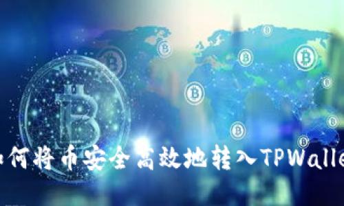 如何将币安全高效地转入TPWallet