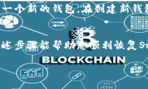 对于“sol钱包出错了”的问题，建议您采取以下步骤来解决。以下是可能的解决方案和常见问题的详细介绍。

一、检查网络连接
首先，确认您的设备是否连接到互联网。网络不稳定或断开会导致钱包无法正常工作。

二、更新钱包应用
确保您使用的是最新版本的Sol钱包应用。开发者会定期发布更新，以修复漏洞和提高安全性。检查应用商店或官方下载页面，确认您使用的版本是最新的。

三、重启应用
有时，仅仅重启应用程序就能解决临时性的问题。关闭Sol钱包应用，然后重新启动，这样可以刷新应用的状态。

四、确认私钥和助记词
如果您在登录时遇到问题，确保您输入的私钥或助记词是准确的。记住，输入错误的私钥或助记词将导致您无法访问钱包中的资金。

五、查看官方支持
访问Sol钱包的官方网站或社区支持平台，查看是否有其他用户报告了相似的问题。开发团队通常会在这些平台上发布公告，说明当前的故障或维护状态。

六、清除应用缓存
在某些情况下，应用的缓存数据可能会导致问题。您可以尝试在设备的设置中找到应用管理选项，清除Sol钱包的缓存，看看问题是否得到解决。

七、联系客服支持
如果您尝试了以上步骤但问题依旧，建议您联系Sol钱包的客服支持。他们能够提供更专业的帮助和解决方案，帮助您找回钱包的正常使用状态。

八、创建新的钱包（如果必要）
如果实在无法解决问题，并且您无法访问原有的钱包，您可能需要考虑创建一个新的钱包。在创建新钱包时，请务必妥善保管好新的助记词和私钥，以防将来再次发生类似的问题。

总结
钱包出错的问题很常见，但通常是可以通过一些简单的方法解决的。希望上述步骤能帮助您顺利恢复Sol钱包的功能。

如果您还有其他问题或者需要更详细的指导，请随时问我！