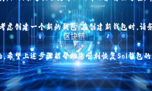 对于“sol钱包出错了”的问题，建议您采取以下步骤来解决。以下是可能的解决方案和常见问题的详细介绍。

一、检查网络连接
首先，确认您的设备是否连接到互联网。网络不稳定或断开会导致钱包无法正常工作。

二、更新钱包应用
确保您使用的是最新版本的Sol钱包应用。开发者会定期发布更新，以修复漏洞和提高安全性。检查应用商店或官方下载页面，确认您使用的版本是最新的。

三、重启应用
有时，仅仅重启应用程序就能解决临时性的问题。关闭Sol钱包应用，然后重新启动，这样可以刷新应用的状态。

四、确认私钥和助记词
如果您在登录时遇到问题，确保您输入的私钥或助记词是准确的。记住，输入错误的私钥或助记词将导致您无法访问钱包中的资金。

五、查看官方支持
访问Sol钱包的官方网站或社区支持平台，查看是否有其他用户报告了相似的问题。开发团队通常会在这些平台上发布公告，说明当前的故障或维护状态。

六、清除应用缓存
在某些情况下，应用的缓存数据可能会导致问题。您可以尝试在设备的设置中找到应用管理选项，清除Sol钱包的缓存，看看问题是否得到解决。

七、联系客服支持
如果您尝试了以上步骤但问题依旧，建议您联系Sol钱包的客服支持。他们能够提供更专业的帮助和解决方案，帮助您找回钱包的正常使用状态。

八、创建新的钱包（如果必要）
如果实在无法解决问题，并且您无法访问原有的钱包，您可能需要考虑创建一个新的钱包。在创建新钱包时，请务必妥善保管好新的助记词和私钥，以防将来再次发生类似的问题。

总结
钱包出错的问题很常见，但通常是可以通过一些简单的方法解决的。希望上述步骤能帮助您顺利恢复Sol钱包的功能。

如果您还有其他问题或者需要更详细的指导，请随时问我！