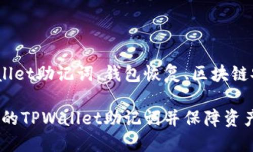 tongyicitpwallet助记词、钱包恢复、区块链安全/tongyici

如何找回丢失的TPWallet助记词并保障资产安全