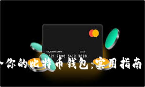 如何选择最适合你的比特币钱包：实用指南与个人经验分享