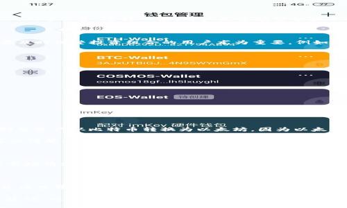 TPWallet闪兑的板块和操作指南

在加密货币越来越受到大众关注的今天，如何方便地进行数字资产的交易和转移已成为许多投资者的需求。TPWallet作为一个相对较新但功能强大的钱包，提供了闪兑功能，能够让用户快速兑换不同的币种。在这篇文章中，我将详细介绍TPWallet的闪兑功能、使用方法以及一些个人经验。希望能够帮助到你，特别是对于那些对加密货币仍感到陌生的朋友们。

什么是TPWallet？

TPWallet是一款多链数字货币钱包，支持多种主流和非主流的区块链资产。与传统的数字钱包不同，TPWallet不仅提供基本的存储功能，还集成了交易、闪兑、DeFi等服务。这样一来，用户无需频繁切换不同的平台，就能实现资产的管理和增值。

闪兑功能的实用价值

闪兑是TPWallet的一项非常实用的功能。它允许用户在不同的加密货币之间进行快速交换，而不需要经历复杂的流程和高额的手续费。这个功能对于那些需要及时调整投资组合的用户尤为重要。例如，当我看到某种币的市场行情不稳定时，闪兑让我可以迅速把资产转换为更稳定的币种，从而降低风险。

如何在TPWallet进行闪兑？

使用TPWallet进行闪兑的步骤非常简单，以下是具体的操作流程：

ol
  li首先，下载并安装TPWallet应用，注册账户并通过实名认证。/li
  li开通钱包后，进入主界面，点击“闪兑”功能。/li
  li在闪兑界面，选择你希望交换的币种与数量。在这一步中，你可以看到实时的兑换汇率。/li
  li确认信息无误后，点击“兑换”，稍等片刻，资产即可闪电到帐。整个过程十分流畅，通常只需几分钟时间。/li
/ol

我的闪兑经历

刚开始接触TPWallet时，我也有一些顾虑，特别是对安全性的担忧。毕竟，加密货币市场波动大，交易安全显得尤为重要。然而，在一次个人投资中，我急需将一部分资产从比特币转换为以太坊，因为以太坊的一个新项目让我觉得非常有潜力。

我决定尝试TPWallet的闪兑功能。操作起来比我想象中要简单，几分钟之内，我就完成了这一兑换。那一刻，我感到既兴奋又惊讶。通过实时的汇率功能，我还可以清楚地看到自己的收益变化，这让我更加确信了这个钱包的实用性。

闪兑的风险与注意事项

虽然TPWallet的闪兑功能十分便捷，但用户仍需注意一些潜在的风险。例如，市场行情的瞬息万变可能导致兑换时的价格波动，用户应在进行闪兑前仔细评估市场情况。此外，还要确保钱包的安全性，定期更新应用，启用两步验证等安全功能，以保护资产安全。

总结

TPWallet的闪兑功能为用户提供了一种高效便捷的资产管理方式，让我们能够迅速调整投资策略。这项功能真正体现了区块链技术的优势，使得用户在加密货币世界内的自由度大大提高。就我个人而言，TPWallet不仅是一个安全的钱包，更像是我探索加密世界的一个好伙伴。

如果你也对闪兑感兴趣，不妨尝试一下TPWallet，相信你会被它的便捷和功能所打动。随着对这项技术的理解加深，我期待与大家共同分享更多的体验与配置建议，也希望能在未来的投资中实现更大的收益。毕竟，市场总是变化万千，掌握更多的工具和技能，将是我们每一个投资者的共同追求。