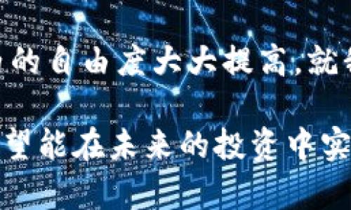 TPWallet闪兑的板块和操作指南

在加密货币越来越受到大众关注的今天，如何方便地进行数字资产的交易和转移已成为许多投资者的需求。TPWallet作为一个相对较新但功能强大的钱包，提供了闪兑功能，能够让用户快速兑换不同的币种。在这篇文章中，我将详细介绍TPWallet的闪兑功能、使用方法以及一些个人经验。希望能够帮助到你，特别是对于那些对加密货币仍感到陌生的朋友们。

什么是TPWallet？

TPWallet是一款多链数字货币钱包，支持多种主流和非主流的区块链资产。与传统的数字钱包不同，TPWallet不仅提供基本的存储功能，还集成了交易、闪兑、DeFi等服务。这样一来，用户无需频繁切换不同的平台，就能实现资产的管理和增值。

闪兑功能的实用价值

闪兑是TPWallet的一项非常实用的功能。它允许用户在不同的加密货币之间进行快速交换，而不需要经历复杂的流程和高额的手续费。这个功能对于那些需要及时调整投资组合的用户尤为重要。例如，当我看到某种币的市场行情不稳定时，闪兑让我可以迅速把资产转换为更稳定的币种，从而降低风险。

如何在TPWallet进行闪兑？

使用TPWallet进行闪兑的步骤非常简单，以下是具体的操作流程：

ol
  li首先，下载并安装TPWallet应用，注册账户并通过实名认证。/li
  li开通钱包后，进入主界面，点击“闪兑”功能。/li
  li在闪兑界面，选择你希望交换的币种与数量。在这一步中，你可以看到实时的兑换汇率。/li
  li确认信息无误后，点击“兑换”，稍等片刻，资产即可闪电到帐。整个过程十分流畅，通常只需几分钟时间。/li
/ol

我的闪兑经历

刚开始接触TPWallet时，我也有一些顾虑，特别是对安全性的担忧。毕竟，加密货币市场波动大，交易安全显得尤为重要。然而，在一次个人投资中，我急需将一部分资产从比特币转换为以太坊，因为以太坊的一个新项目让我觉得非常有潜力。

我决定尝试TPWallet的闪兑功能。操作起来比我想象中要简单，几分钟之内，我就完成了这一兑换。那一刻，我感到既兴奋又惊讶。通过实时的汇率功能，我还可以清楚地看到自己的收益变化，这让我更加确信了这个钱包的实用性。

闪兑的风险与注意事项

虽然TPWallet的闪兑功能十分便捷，但用户仍需注意一些潜在的风险。例如，市场行情的瞬息万变可能导致兑换时的价格波动，用户应在进行闪兑前仔细评估市场情况。此外，还要确保钱包的安全性，定期更新应用，启用两步验证等安全功能，以保护资产安全。

总结

TPWallet的闪兑功能为用户提供了一种高效便捷的资产管理方式，让我们能够迅速调整投资策略。这项功能真正体现了区块链技术的优势，使得用户在加密货币世界内的自由度大大提高。就我个人而言，TPWallet不仅是一个安全的钱包，更像是我探索加密世界的一个好伙伴。

如果你也对闪兑感兴趣，不妨尝试一下TPWallet，相信你会被它的便捷和功能所打动。随着对这项技术的理解加深，我期待与大家共同分享更多的体验与配置建议，也希望能在未来的投资中实现更大的收益。毕竟，市场总是变化万千，掌握更多的工具和技能，将是我们每一个投资者的共同追求。