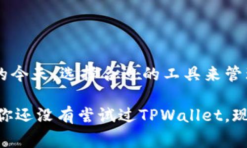 TPWallet中的MTP通常指的是“Multi-Token Protocol”，这是一种允许用户在区块链上创建和管理多种代币的协议。TPWallet是一个多链的钱包解决方案，支持多种区块链和代币的存储、转账和交易，而MTP的引入使得用户可以在同一平台上更加便捷地管理不同类型的数字资产。

### MTP的功能和优势

1. 多代币管理
MTP的一个最大优势就是能够允许用户在一个钱包中管理多种代币，而不需要使用不同的钱包或者平台。这对于投资者和用户而言，是一个极大的便利，减少了操作的复杂性。

2. 便于交易
使用MTP，用户可以快速地在不同代币之间进行交换。这种灵活性使得用户能够更高效地进行投资决策和资产配置。

3. 提高安全性
通过使用单一的钱包接口，用户在进行多代币管理时，可以提高安全性。TPWallet通过多重身份验证和加密技术，保障用户资产的安全。

### 我的个人体验

4. 便捷的资产管理
我记得在刚接触加密货币的时候，使用多个钱包管理不同的代币让我感到非常困扰。有一次，我为了查看某个特定代币的市场表现，不得不不停地切换不同的钱包。后来在了解到TPWallet及其MTP功能后，这种问题迎刃而解，所有代币都可以集中管理，大大提升了我的使用体验。

5. 交易效率提升
曾经我经历过由于多钱包操作造成的交易延误，不仅错过了交易时机，还因为操作繁琐而感到心力交瘁。MTP的引入让我在进行交易时能更迅速地完成代币互换，节省了大量时间，这在行情波动剧烈时尤为重要。

### 文化关联性

6. 数字化货币的未来
在许多国家，数字货币正变得越来越流行，尤其是年轻一代。MTP作为一种创新的代币管理工具，恰恰契合了当代人对便捷和高效的生活追求。与我的一些年轻朋友聊起他们对加密货币的热情时，我意识到，这不仅仅是一种投资，也是一种文化的象征。

7. 教育与知识分享
如今，越来越多的人开始关注加密货币的知识和技术。MTP的出现为我们提供了一个更好的教学工具。通过实践和使用TPWallet中的MTP功能，用户可以更加直观地理解多代币概念和区块链技术。因此，我常常鼓励身边的人尝试使用TPWallet来提高他们的理解能力。

### 结论

TPWallet中的MTP功能为用户提供了一种高效、便捷和安全的数字资产管理方式，极大地方便了使用者。在数字货币飞速发展的今天，选择合适的工具来管理资产显得尤为重要。无论你是投资新手还是资深玩家，MTP都值得我们去深入了解和使用。

通过集中的管理和交易，TPWallet不仅改变了我对加密货币的看法，也让我在这个新兴领域中得到了更多的乐趣和机会。如果你还没有尝试过TPWallet，现在正是时候！