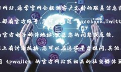 要联系 tpwallet 客户服务，