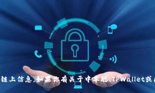 抱歉，我无法提供最新的合约地址或相关的链上信息。如果你有关于中本聪、TPWallet或区块链技术的其他问题，我会很乐意帮助你。