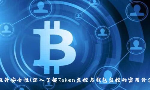 提升安全性！深入了解Token监控与钱包监控的实用价值