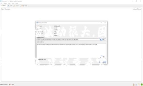 在TPWallet上分红Kishu币（Kishu Inu）涉及以下几个步骤。请注意，由于加密货币市场的不断变化，具体的操作步骤可能会有所不同。以下是一个大致的步骤指南，供您参考。

第一步：确保您拥有TPWallet账户
首先，您需要一个TPWallet账户。如果您还没有账户，请前往TPWallet的官方网站或应用程序，注册一个新账户。记得选择一个强密码并妥善保存您的私钥。

第二步：存入Kishu币
如果您还没有Kishu币，您需要购买一些并存入您的TPWallet。您可以通过各种交易所购买Kishu币，例如UniSwap或者其他支持Kishu币交易的中央交易所。在购买后，将币转入您的TPWallet地址。

第三步：访问分红页面
登录到您的TPWallet账户后，查找与Kishu币分红相关的页面或功能。某些钱包可能提供直接的分红功能，而您可能需要通过特定的功能或者契约进行分红操作。

第四步：查看分红机制
Kishu币通常会有其独特的分红机制。这可能涉及持有者根据持有的Kishu币数量获得额外的代币，或者是参与某种奖励活动。确保您了解分红的具体规则，比如分红的频率、数量等信息。

第五步：进行分红操作
如果TPWallet提供了直接的分红功能，按照指示进行操作。如果需要参与某种活动或智能合约来领取分红，确保您熟悉相关的步骤，并跟随指引进行操作。

第六步：确认和查看您的分红
完成分红操作后，您可以在TPWallet的交易记录中查看分红的结果。确保您的钱包余额更新，确认您已成功收到分红。

注意事项
在进行任何加密货币交易或操作时，请务必保持警惕，确保安全并仔细核对每一步。加密市场波动很大，因此投资需谨慎。

希望这些步骤能帮助您在TPWallet上顺利分红Kishu币。如果您在操作过程中遇到任何问题，建议查看官方文档或联系客服获取支持。
