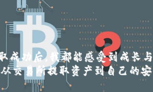 比特币如何安全地提取到钱包？全面指南与技巧

比特币, 数字钱包, 加密货币/guanjianci

引言：我的比特币旅程
当我第一次听说比特币时，心中充满了好奇和一些困惑。记得那时我在大学的宿舍里，朋友热衷地向我讲述这个新的数字货币，仿佛它是某种现代的金矿。那时候，我并没有想到，它会成为我生活的一部分，也没有预见到，学习如何安全地提取比特币到钱包会成为我日常操作中的重要一环。

什么是比特币和数字钱包？
首先，让我们澄清一些基础概念。比特币是一种去中心化的数字货币，不依赖传统银行或政府机构来进行交易。相对的，数字钱包则是用来存储比特币和其他加密货币的地方。这些钱包可以是软件钱包（如移动应用）或硬件钱包（物理设备）。对于我而言，拥有一个安全且易于使用的钱包就像拥有一把通往数字财富的钥匙。

如何选择合适的钱包
记得第一次选钱包时，我在网上花了几个小时研究各种钱包的评价和功能。选择钱包时，你可以从安全性、使用便捷性和支持的币种等方面进行考量。常见的选项包括：
ul
    li软件钱包：用户友好，适合日常交易，但相对较少安全性。/li
    li硬件钱包：提供高安全性，适合长时间存储，但价格较高。/li
    li纸钱包：通过打印密钥和地址来存储，比特币的离线存储方法，但更易丢失或损坏。/li
/ul
我最终选择了一个兼具安全性与便捷性软件钱包，适合日常小额交易。选择你的钱包时，确保它是由信誉良好的团队开发并经得起时间的考验。

提取比特币的步骤
提取比特币听起来可能复杂，但实际上，只要按照以下步骤操作就稳妥无忧：
ol
    listrong选择交易所或平台：/strong首先，选择一个可靠的交易所或平台来进行比特币的提取。常见的平台如Coinbase、Binance等，它们通常支持将比特币转入你的数字钱包。/li
    listrong登录并进行身份验证：/strong在操作前，确保你登录到你的账户，并完成必要的身份验证步骤。这个过程可能会让我想起我申请银行账户时的复杂性，但这对于保护我们的资金是必要的。/li
    listrong找到你的比特币余额：/strong在账户的主界面上，你通常可以看到你的比特币余额。选择要提取的金额，正如我当初忍不住计算着我的每一笔收益。/li
    listrong输入钱包地址：/strong在提取页面，你需要填写你的数字钱包地址。在这里，一定要仔细检查地址是否正确。错误的地址可能会导致资产丢失，我的朋友曾因此错失一笔可观的收益。/li
    listrong确认并提交交易：/strong一切准备就绪后，确认交易并提交。交易一般会收取小额的网络费用，这个费用也会让我到网络服务费的支出。/li
/ol

提取后的步骤：监控你的交易
提取后，你可以通过区块链浏览器实时查看交易状态。这让我到我第一次尝试去追踪我的比特币交易时的兴奋感。观察交易的确认状态，直到它确认完成，可以让我感受到那种小小的成就感，似乎我在管理一个虚拟的金库。

安全性的重要性
在整个比特币提取的过程中，安全性是重中之重。保护你的钱包地址和私钥是相当重要的，任何人拥有了这些信息，都可以控制你的资金。我记得刚开始使用比特币时，我的一个朋友因惧怕安全问题而犹豫不决，但经过我的介绍，他渐渐意识到只要采取适当的安全措施，就能有效降低风险。
ul
    li定期更改密码并启用两步验证。/li
    li确保你的设备没有恶意软件或病毒。/li
    li备份钱包信息，确保在必要时能恢复。/li
/ul

常见问题解析
在提取比特币的过程中，可能会遇到一些常见问题。以下是几个经常被问到的问题：
ol
    listrong提取速度多久能到账？/strong一般情况下，交易的确认时间在几分钟至几个小时不等，具体取决于网络的拥堵程度。/li
    listrong如果提取失败了怎么办？/strong如果发生失败，资金通常会返回到你的交易所账户，你可以再次尝试提取。/li
    listrong如何处理交易费用？/strong大多数交易所都会显示具体的费用，通过合理选择交易时间可以有效降低费用。/li
/ol

总结：追逐比特币的旅程
提取比特币到钱包的过程，伴随着我的学习和成长。随着数字货币的普及，它不再是理想中的虚拟产品，而是一种真实而有潜力的资产。每一次提取成功后，我都能感受到成长与成就的力量。同时，这个过程也让我学会了如何在数字时代维护自己的资产安全。
无论是小额投资还是有意识的长期持有，理解如何安全地提取比特币将让这段旅程更为顺利。希望这份指南能够帮助每一位比特币用户，顺利地从交易所提取资产到自己的安全钱包，开启更广阔的数字货币投资之旅。