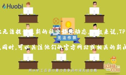 关于TPWallet的创始人推特的信息，具体的内容可能会随时变动，同时我的知识截止于2023年10月，因此无法提供最新的社交媒体动态。一般来说，TPWallet的创始人或团队成员会在其官方社交媒体账号上发布有关项目更新、产品功能及行业趋势的内容。

如果你想了解TPWallet的创始人或团队的推特动态，建议直接访问他们的推特账户或其他社交媒体平台。同时，可以关注他们的官方网站或相关的新闻发布，以获取最新的消息和见解。

如果你对TPWallet或区块链相关的话题有其他具体的问题或需求，随时告诉我！