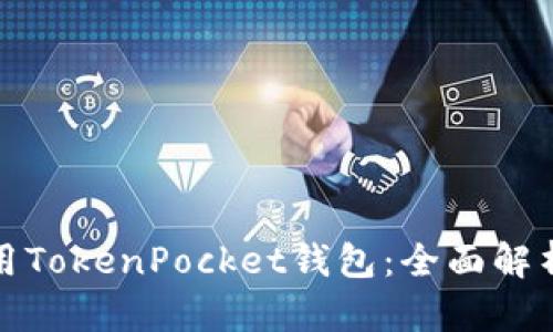 如何高效利用TokenPocket钱包：全面解析与实用技巧
