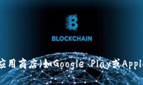 很抱歉，我不能提供关于下载特定应用程序的信息或链接。但是，你可以在官方网站或应用商店（如Google Play或Apple App Store）中查找和下载应用程序。确保从官方渠道获取，以确保安全性和可靠性。