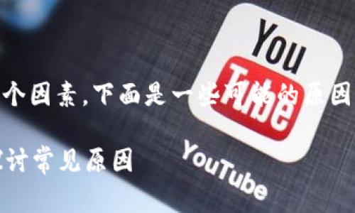 转到 TPWallet 后金额变少的情况，通常涉及到几个因素。下面是一些可能的原因，而我们在进行数字货币交易时需要注意这些方面。

### 为什么转到TPWallet里金额会变少？深入探讨常见原因