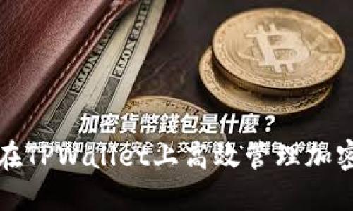 如何在TPWallet上高效管理加密资产